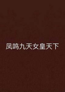 鳳鳴九天女皇天下 鳳鳴九天女皇天下