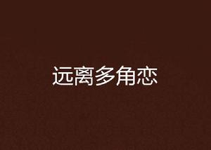 遠離多角戀