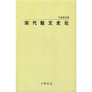 宋代散文史論