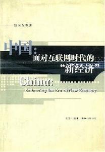 中國:面對網際網路時代的“新經濟” 中國:面對網際網路時代的“新經濟”