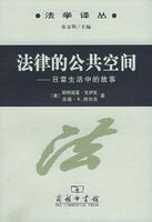 法律的公共空間:日常生活中的故事 法律的公共空間:日常生活中的故事