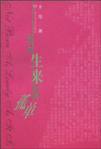 我不是生來如此孤單 我不是生來如此孤單