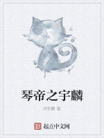 琴帝之宇麟 琴帝之宇麟