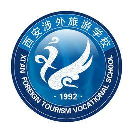 西安涉外旅遊學校 西安涉外旅遊學校