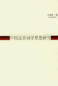 中國近世詞學思想研究 中國近世詞學思想研究