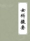 《女科撮要》