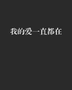我的愛一直都在 我的愛一直都在