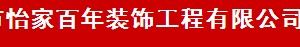 北京怡家百年裝飾工程有限公司 北京怡家百年裝飾工程有限公司