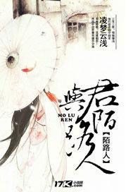 與君陌路人 與君陌路人