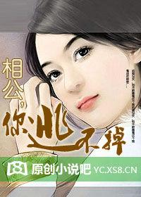 相公，你逃不掉