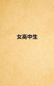 女高中生