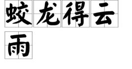 蛟龍得雲雨