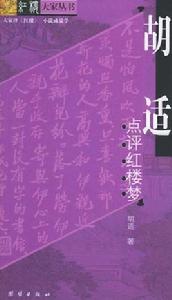 胡適點評紅樓夢 胡適點評紅樓夢