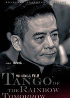探戈[2017年李東學、董璇主演電視劇]