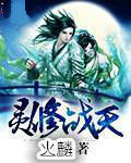 靈修戰天 靈修戰天
