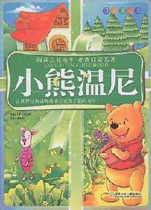 小熊溫尼 小熊溫尼