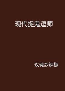 現代捉鬼逗師