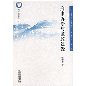 刑事訴訟與廉政建設 刑事訴訟與廉政建設