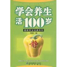 《學會養生活100歲》