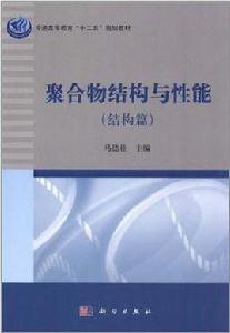 聚合物結構與性能 聚合物結構與性能