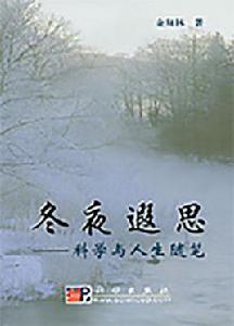 冬夜遐思——科學與人生隨筆 冬夜遐思——科學與人生隨筆