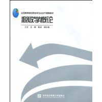 稅收學概論 稅收學概論
