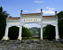 上高會戰抗日陣亡將士陵園 上高會戰抗日陣亡將士陵園