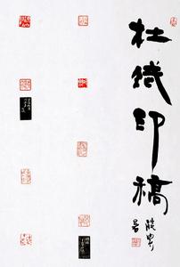 杜斌治印作品欣賞