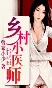 山村小醫師 山村小醫師