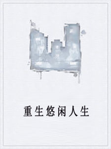 重生悠閒人生 重生悠閒人生