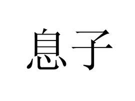 息子 息子