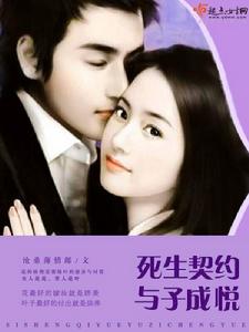 死生契約與子成悅 死生契約與子成悅