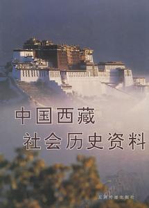 中國西藏社會歷史資料