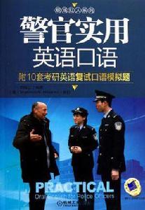 警官實用英語口語 警官實用英語口語