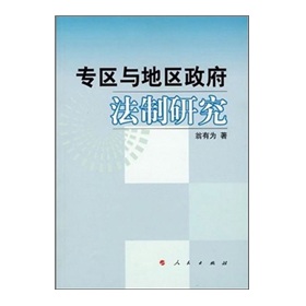 專區與地區政府法制研究