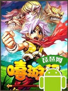 嘻遊記[手機網遊]