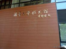 館名由清華校友吳邦國題寫