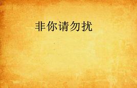 非你請勿擾 非你請勿擾