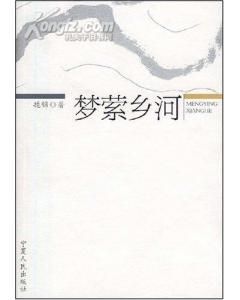 夢縈鄉河 夢縈鄉河