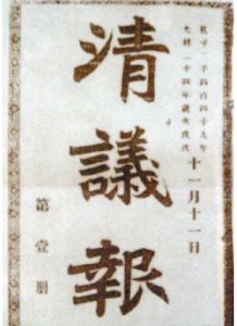 清議[漢語詞語]