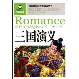 名師推薦小學生必讀叢書：三國演義