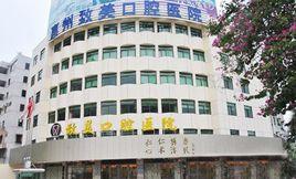 惠州致美口腔醫院 惠州致美口腔醫院