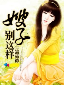 嫂子別這樣 嫂子別這樣