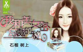 我和美女總裁的秘密 我和美女總裁的秘密