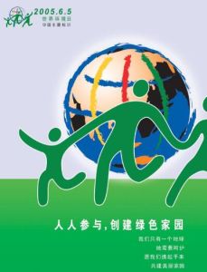 2005年世界環境日中國主題