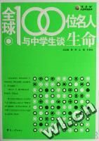 《全球100位名人與中學生談生命》