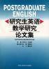 研究生英語教學研究論文集 研究生英語教學研究論文集