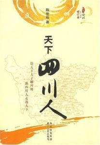 《天下四川人》 《天下四川人》