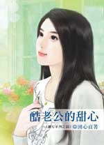 《酷老公的甜心》 《酷老公的甜心》