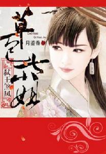 弒王煞鳳:草包七小姐 弒王煞鳳:草包七小姐